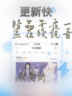 精品午夜一区二区在线观看