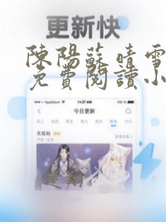 陈阳苏晴雪全文免费阅读小说