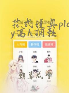 花式道具play高h调教