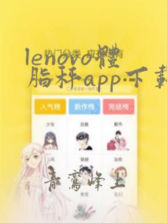 lenovo体脂秤app下载