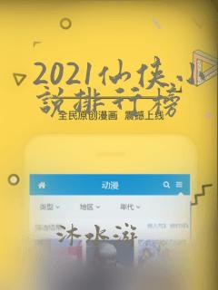 2021仙侠小说排行榜