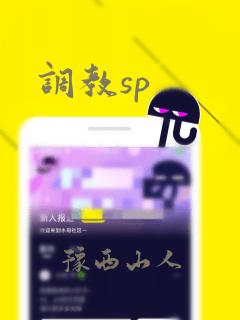 调教sp