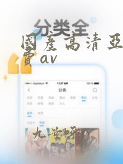 国产高清亚洲免费av