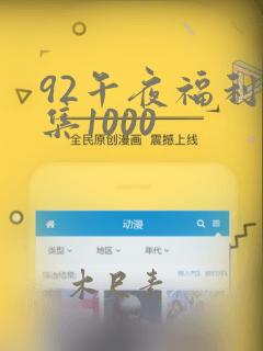 92午夜福利合集1000