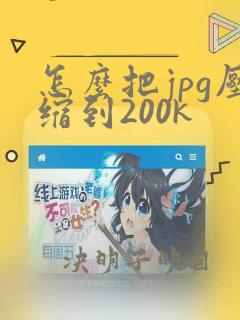 怎么把jpg压缩到200k