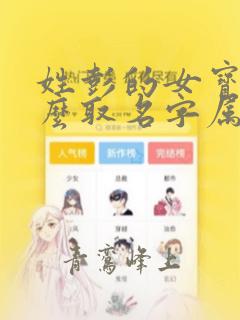 姓彭的女宝宝怎么取名字属兔