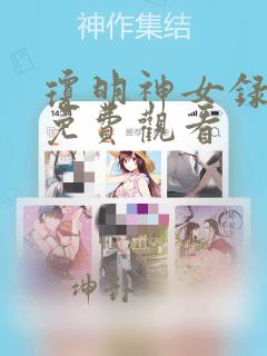 琼明神女录漫画免费观看