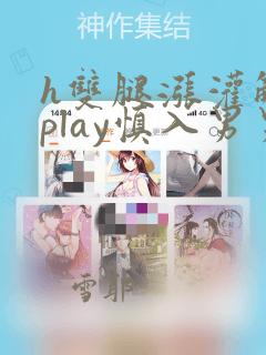 h双腿涨灌触手play慎入男男