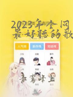 2023年全网最好听的歌