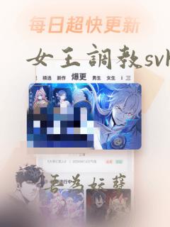 女王调教svk