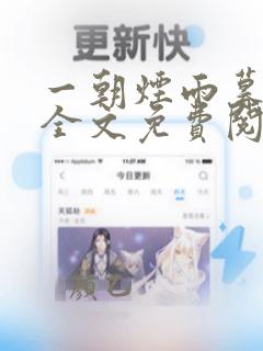 一朝烟雨暮相思全文免费阅读