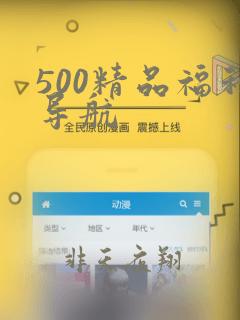 500精品福利导航