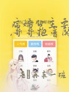 病娇公主要黑化,哥哥抱着哄漫画免费