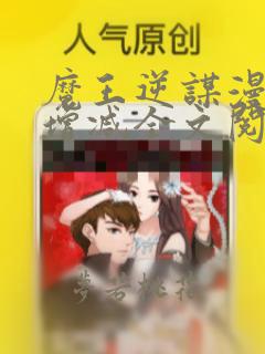 魔王逆谋漫画无增减全文阅读免费