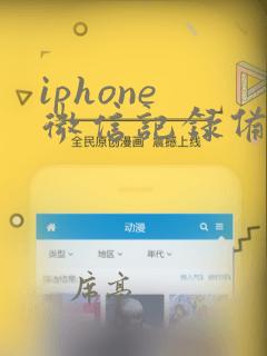 iphone 微信记录备份