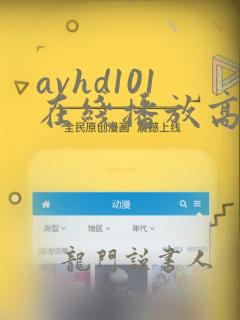 avhd101在线播放高清谜片