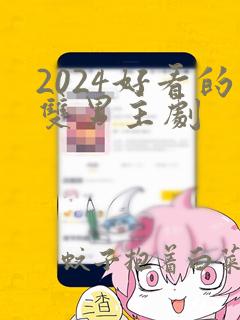 2024好看的双男主剧