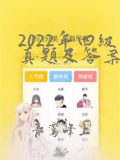 2022年四级真题及答案pdf