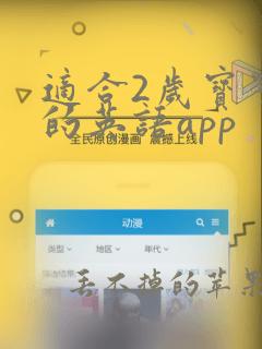 适合2岁宝宝学的英语app