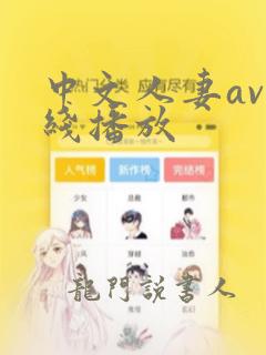 中文人妻av在线播放