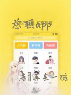 慈联app