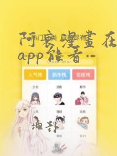 阿衰漫画在什么app能看