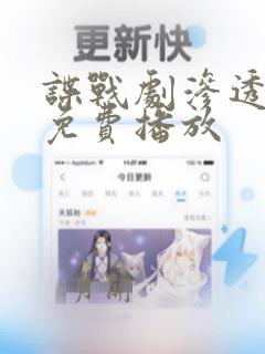 谍战剧渗透全集免费播放