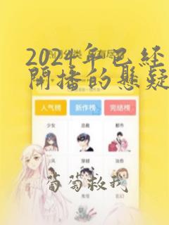 2024年已经开播的悬疑剧