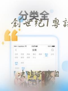 创世纪1粤语