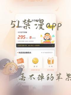 51禁漫app