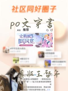 po文穿书