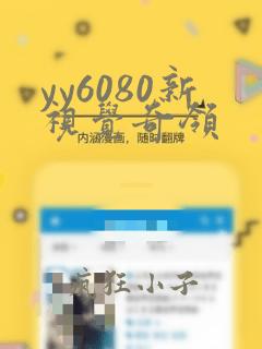 yy6080新视觉奇领