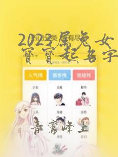 2023属兔女宝宝起名字