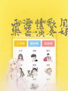 西海情歌用什么乐器演奏好听