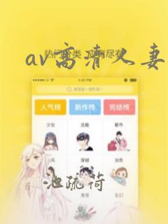 av高清人妻