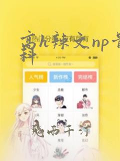 高h辣文np骨科