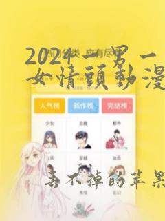 2024一男一女情头动漫