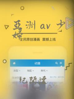 亚洲 av 少妇