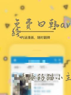 免费曰韩av在线