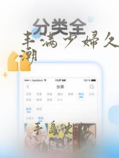 丰满少妇久久高潮