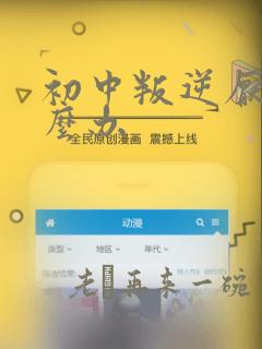 初中叛逆厌学怎么办