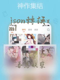 json转换xml