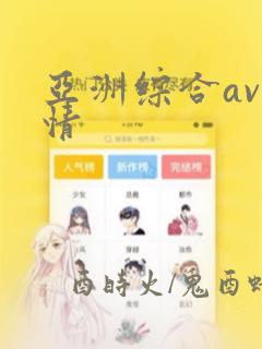 亚洲综合av激情