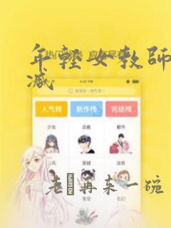 年轻女教师无删减