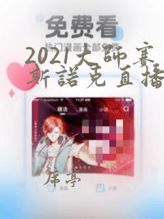 2021大师赛斯诺克直播