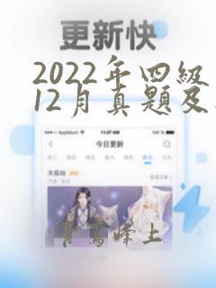 2022年四级12月真题及答案