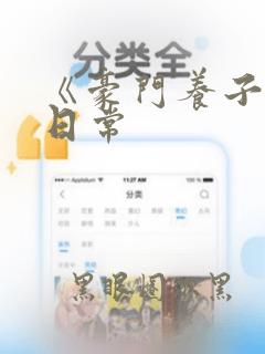 《豪门养子重生日常