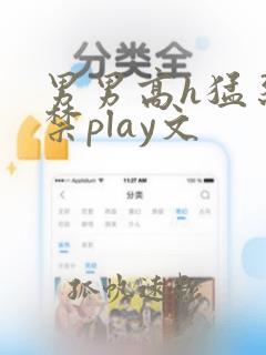 男男高h猛烈失禁play文