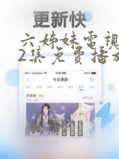 六姊妹电视剧12集免费播放