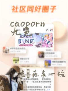 caoporn九色